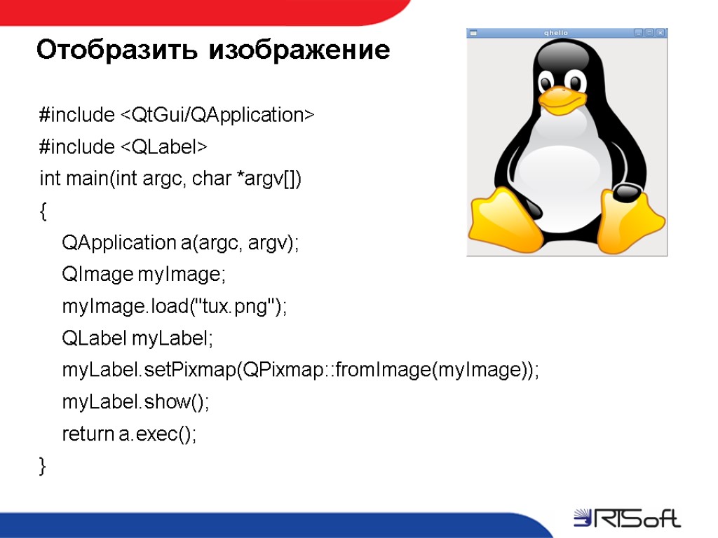 Отобразить изображение #include <QtGui/QApplication> #include <QLabel> int main(int argc, char *argv[]) { QApplication a(argc,